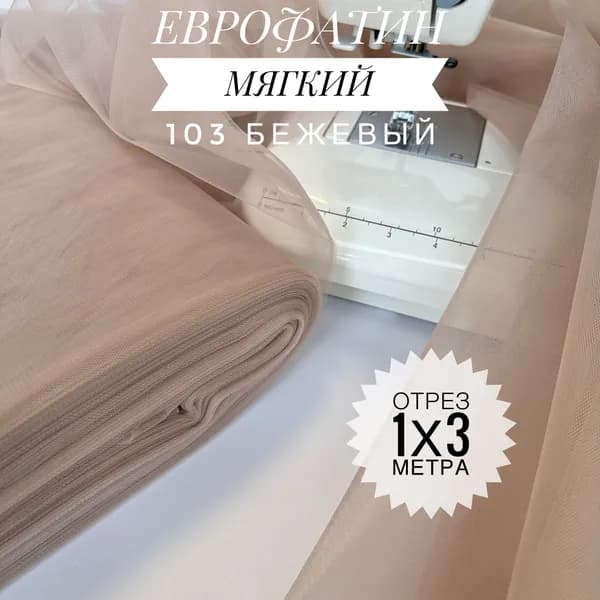 Еврофатин (фатин) мягкий Бежевый, отрез 100х300 см для шитья и рукоделия HT-103/1