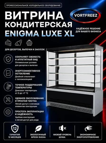 Холодильная витрина кондитерская Enigma Luxe XL 150