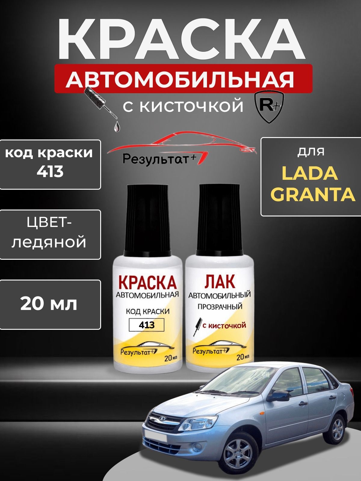Краска автомобильная ЛАДА ГРАНТА (GRANTA) , код 413, ЛЕДЯНОЙ, металлик, Автоэмаль для подкраски сколов и царапин