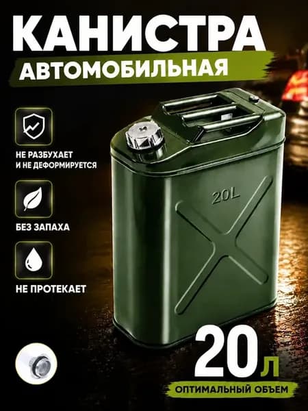 Канистра для ГСМ 20 литров металлическая