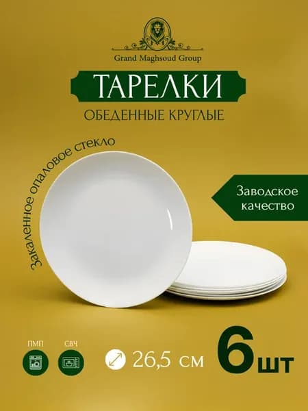 Обеденные тарелки 26,5 см Иран Round Classic, набор 6 штук