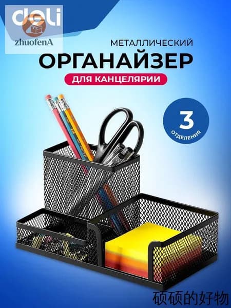 Подставка органайзер для канцелярии Deli, настольный, 3 отделения, 20.5x10.3x10 см