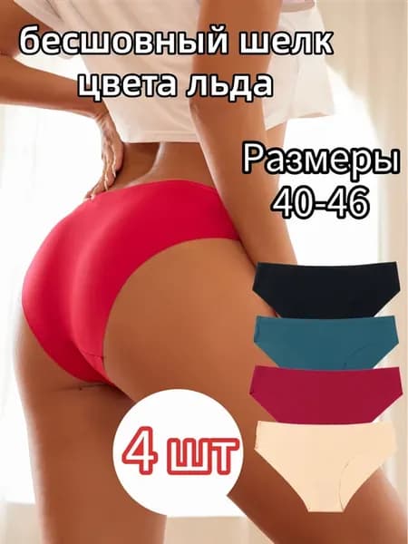 Трусы бесшовные слипы набор 4 шт