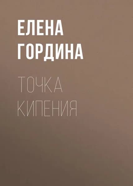 Точка кипения | Гордина Елена | Электронная книга