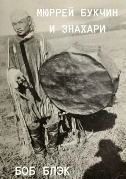 Мюррей Букчин и знахари | Блэк Боб | Электронная книга