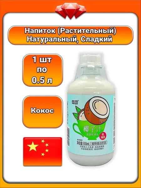 (1 x 500 мл) / Напиток из восстановленного кокосового сока, сладкий с нежным ароматом, с кокосовой водой, без консервантов, с подсластителем, подходит для веганов