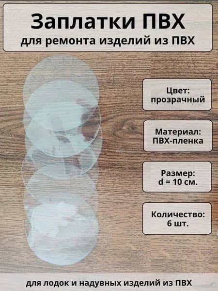 Заплатки из пленки ПВХ для ремонта лодки, бассейна, тюбинга и других надувных изделий - 6 шт., цвет прозрачный.