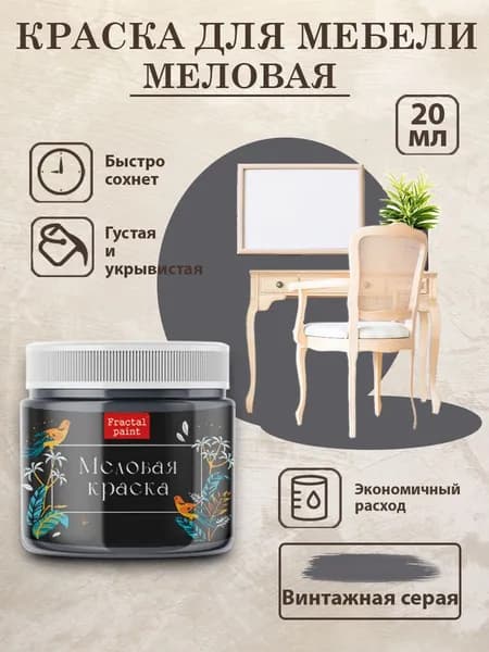 Меловая краска для мебели "Винтажная серая" (20 мл)