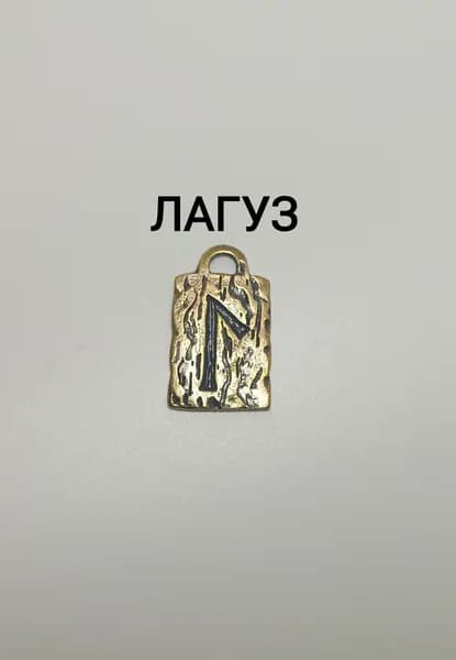 Скандинавская руна ЛАГУЗ