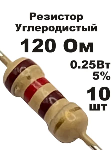Резистор 120 Ом 0,25вт 10шт CF-1/4W углеродистый