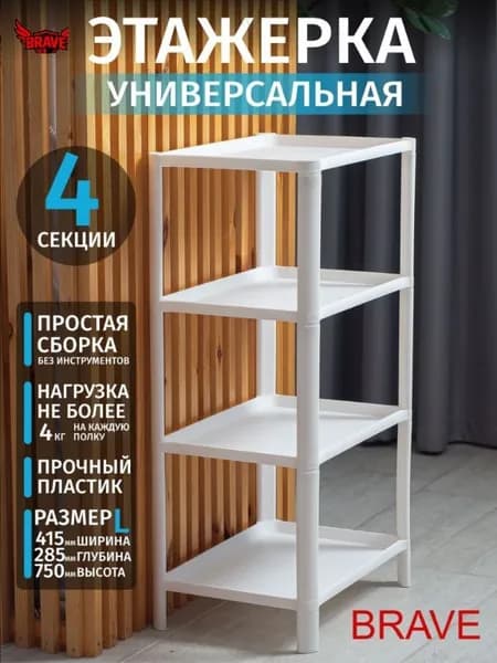 Этажерка, 4 секц., Пластик, 41.5х22х74.7 см