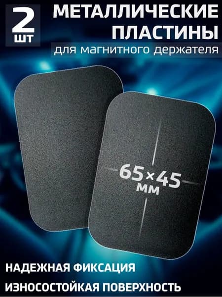 Пластины для магнитного держателя, металлические пластинки в держатель для телефона автомобильный, Набор № 26 / Черные