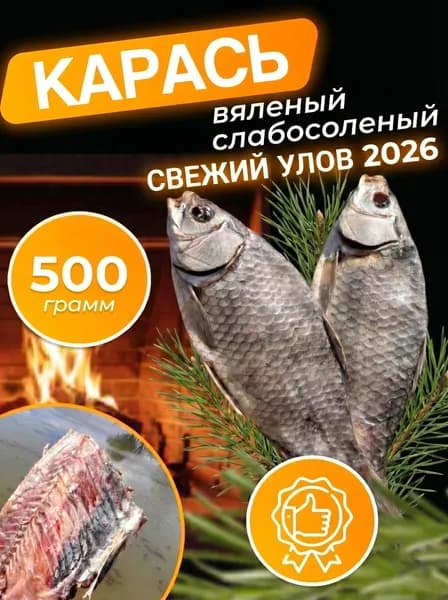 Карась малосольный Астраханский 500 гр