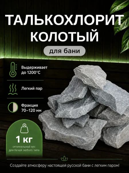 КАМНИ для бани и сауны ТАЛЬКОХЛОРИТ 1 кг колотый, фракция 70-120 мм, термостойкие премиум