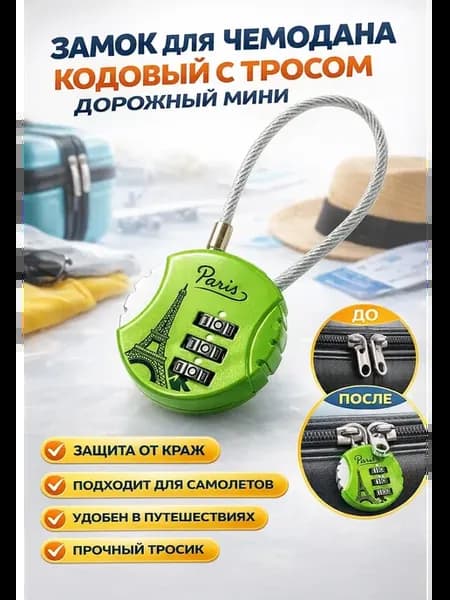 Замок для чемодана кодовый с тросом дорожный мини