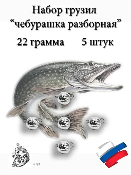 Набор грузил "Чебурашка разборная" 22 граммa 5 штук