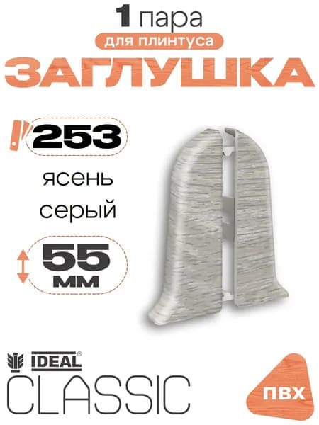 Заглушка для плинтуса 55мм, Идеал Классик, 1 пара, 253 Ясень серый