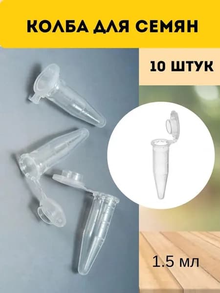 Пробирки пластиковые 1.5 мл, 10шт, для семян, образцов и мелких деталей, с крышкой. ВЫГОДНО!