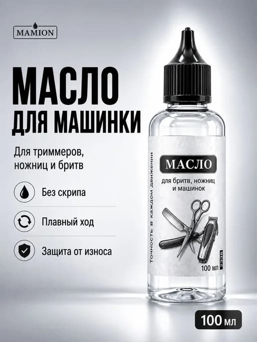 Масло для триммера, ножниц и бритвы 100 мл, MAMION