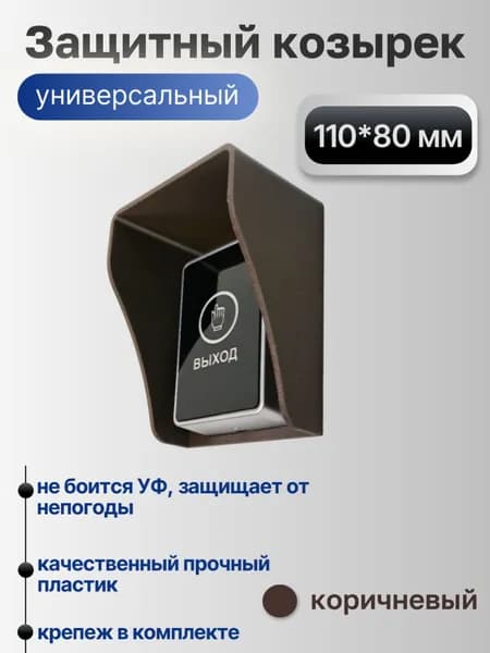 Универсальный защитный козырек для домофона, кнопки выхода, считывателя на шлагбаум, звонка 110*80*60 мм, коричневый