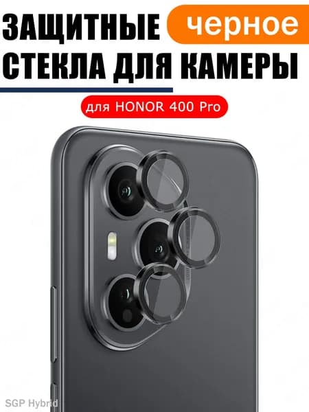 Защитное стекло на камеру Хонор 400 Про 5г, черное: противоударное, антибликовое, олеофобное покрытие, комплект с металлическим ободком и рамкой для задней панели для Honor 400 Pro 5G