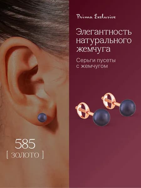 Серьги-пусеты женские золотые 585 пробы с черным натуральным жемчугом