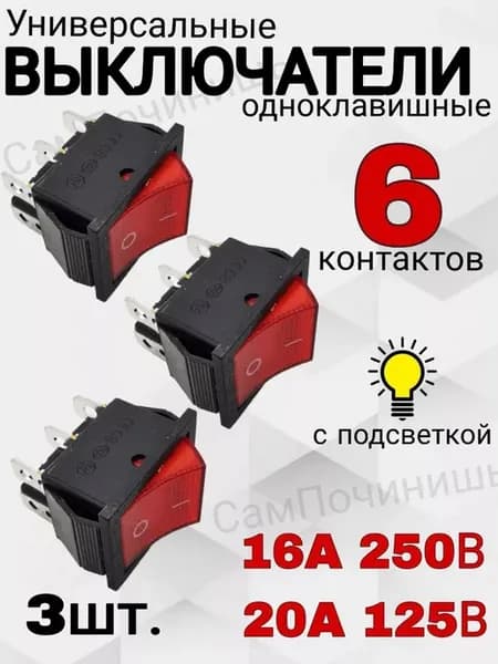 Выключатели для водонагревателя кнопка 6 контактов 3шт