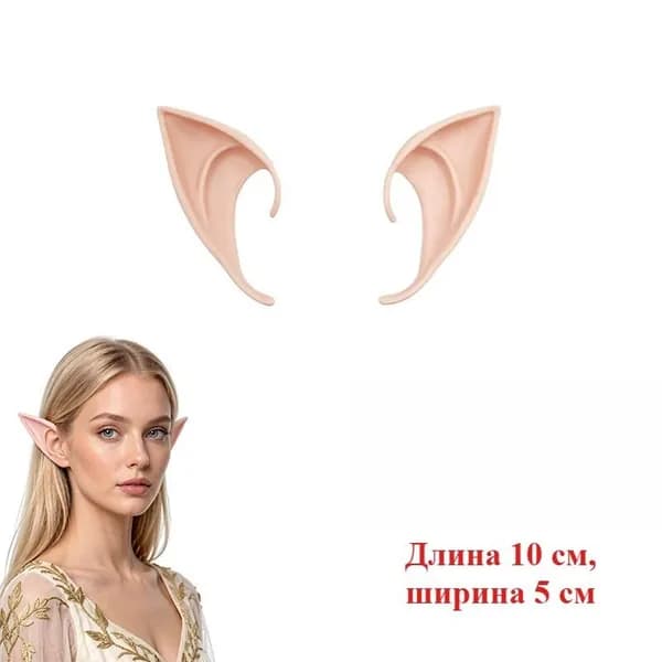 1 пара Эльфийские искусственные уши для костюма на Хэллоуин