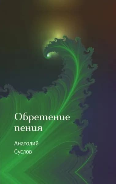 Обретение пения | Суслов Анатолий Петрович | Электронная книга