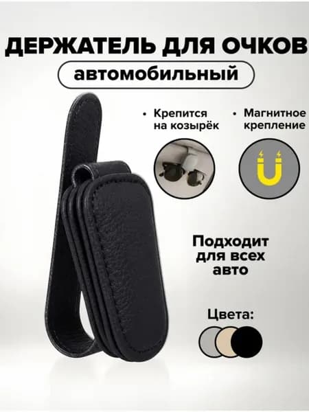 Автомобильный держатель для очков