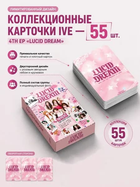 55 карточек в упаковке как в мини-альбоме, LOMO-карточки 4TH EP LUCID DREAM
