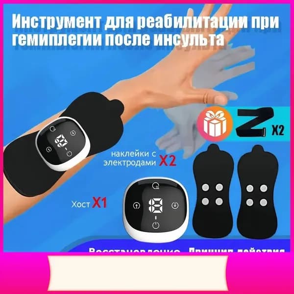 Оборудование для реабилитации рук после инсульта и гемиплегии / Оборудование для реабилитации рук и ног для верхних и нижних конечностей /2 электродные накладки