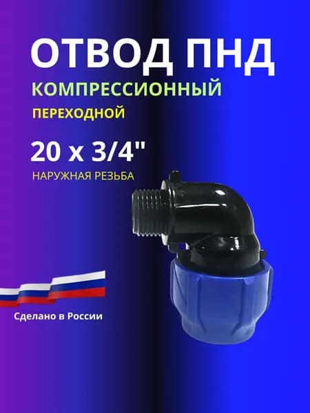 Угол ПНД компрессионный 20 х 3/4 c наружной резьбой