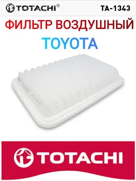Фильтр воздушный TOYOTA 17801-21050 (17801-0D060)