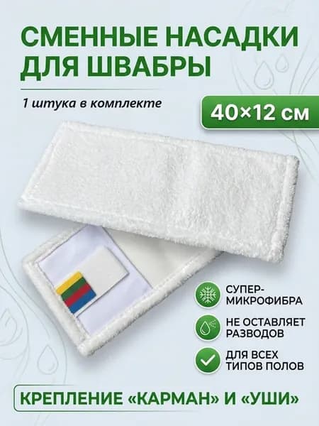 Насадка на швабру плоская с карманами 40х12 см МОП
