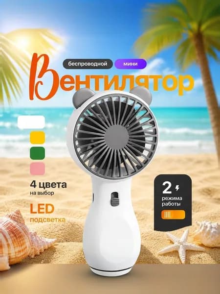 Ручной мини вентилятор
