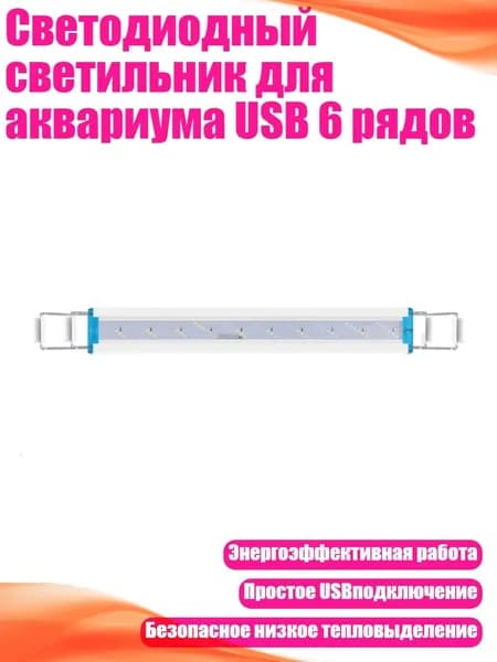 Светодиодный светильник для аквариума USB 6 рядов, - 38cm