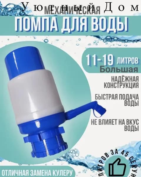 Кулер для воды Помпа для воды механическая большая на бутыль 11-19 л.Drinking