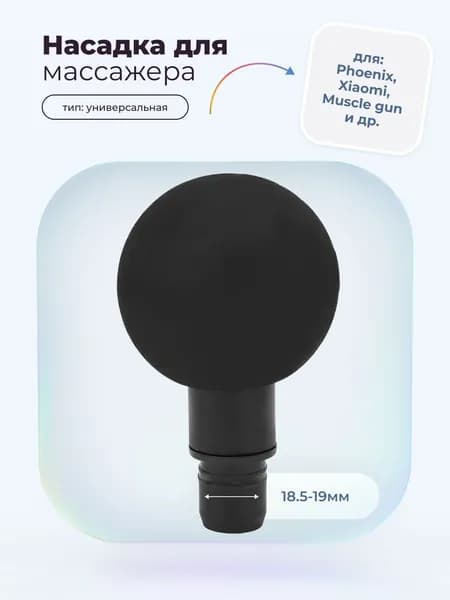 Насадка шар для перкуссионного вибро массажера Phoenix, Muscle gun, massage gun, booster, xiaomi (1 штука)