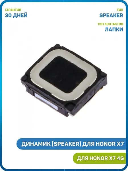 Динамик (Speaker) для Honor X7