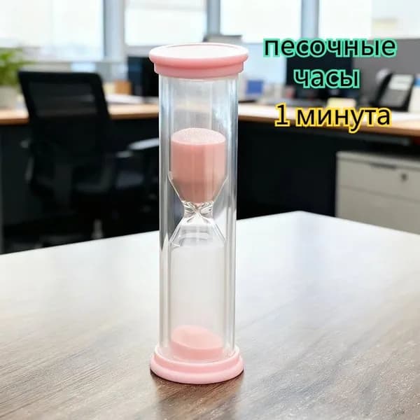 Песочные часы 1 мин 1 шт