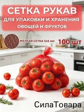 Сетка-рукав упаковочная 35cm
