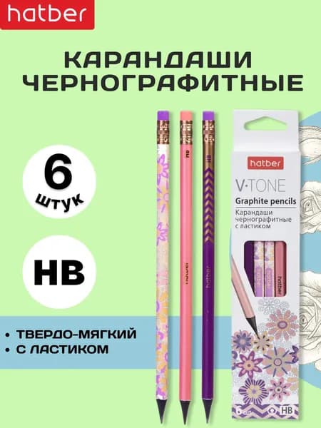 Набор чернографитных карандашей Hatber -V-tone- HB круглый корпус 6 штук с ластиком заточенные в картонной коробке