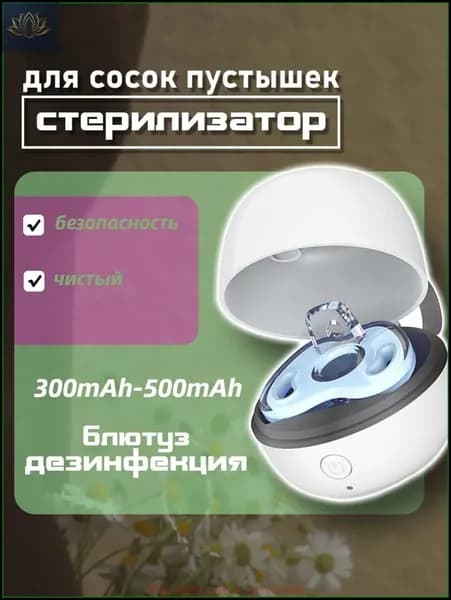 Стерилизатор для сосок пустышек, портативный
