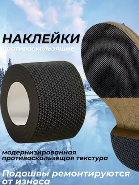 Наклейки противоскользящие на подошву 1 шт