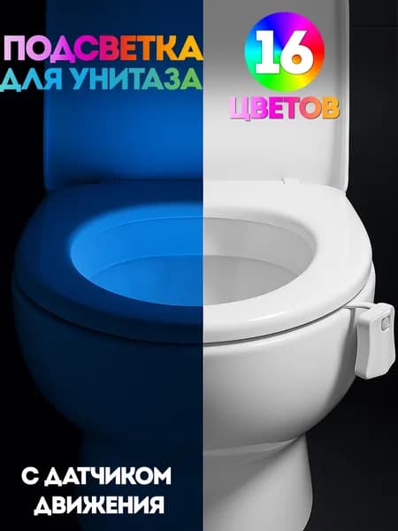 Подсветка для унитаза с датчиком движения, ночник для туалета
