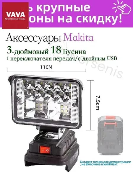 Портативный фонарик 3 дюйма, 48 Вт, 1800 лм, совместимый с литий-ионным аккумулятором Makita 18 В, аварийное освещение, рабочее освещение.