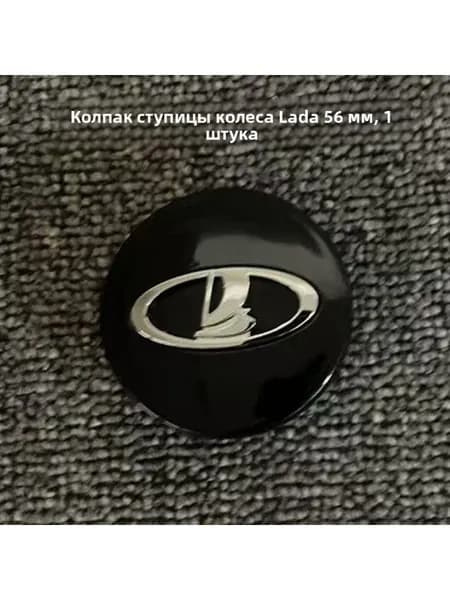 Крышка ступицы колеса LADA, 56 мм, чёрная основа, серебряный логотип, 1 шт.