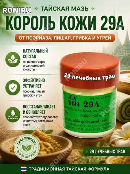 Тайская мазь Король кожи 29A от псориаза, лишая, грибка и угрей, натуральное серно-салициловое средство для восстановления и обновления кожи