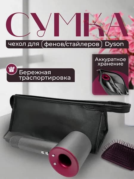 Сумка/чехол/косметичка для фена Dyson. Товар уцененный